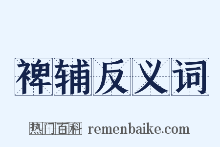 裨辅反义词是什么意思的图片